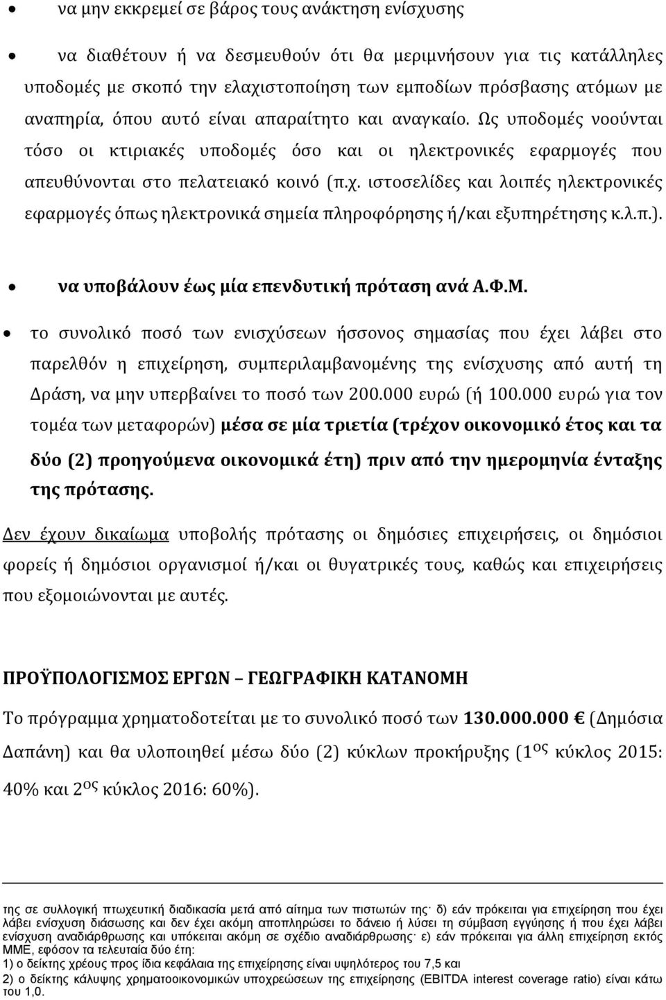 ιστοσελίδες και λοιπές ηλεκτρονικές εφαρμογές όπως ηλεκτρονικά σημεία πληροφόρησης ή/και εξυπηρέτησης κ.λ.π.). να υποβάλουν έως μία επενδυτική πρόταση ανά Α.Φ.Μ.