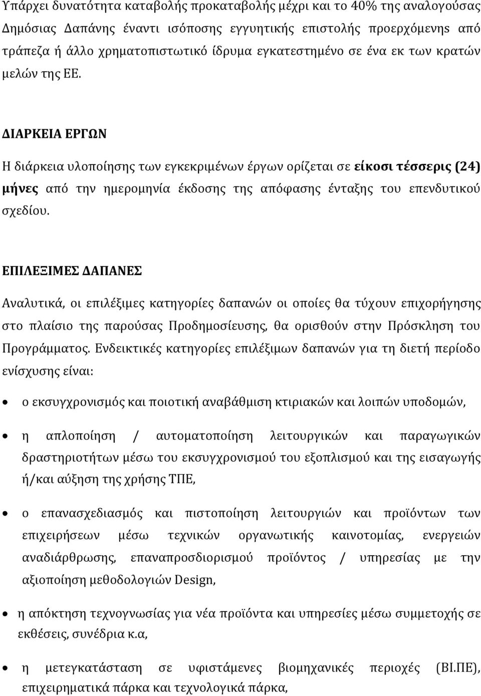 ΔΙΑΡΚΕΙΑ ΕΡΓΩΝ Η διάρκεια υλοποίησης των εγκεκριμένων έργων ορίζεται σε είκοσι τέσσερις (24) μήνες από την ημερομηνία έκδοσης της απόφασης ένταξης του επενδυτικού σχεδίου.