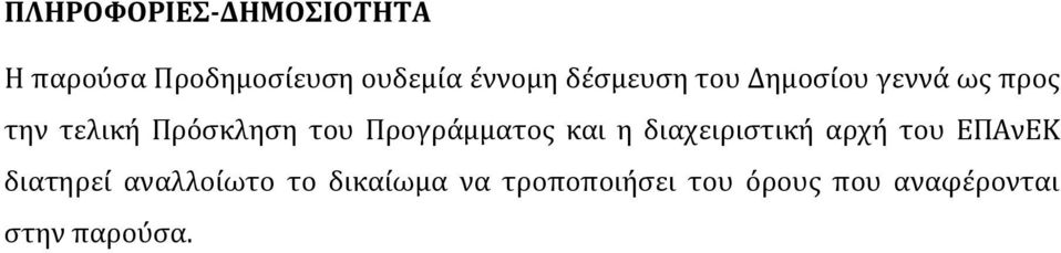 Προγράμματος και η διαχειριστική αρχή του ΕΠΑνΕΚ διατηρεί