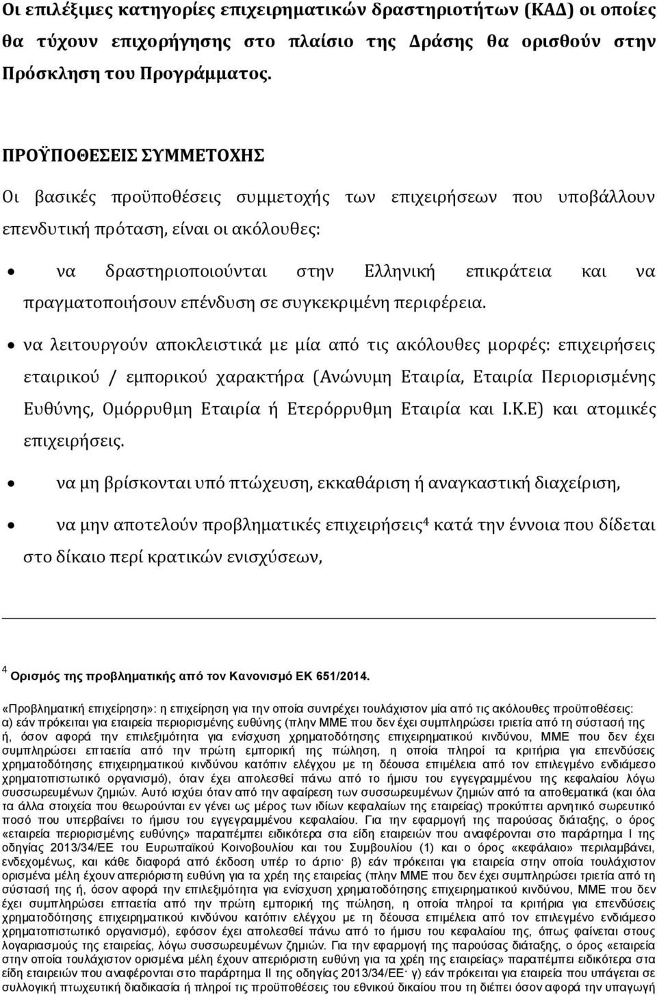 πραγματοποιήσουν επένδυση σε συγκεκριμένη περιφέρεια.