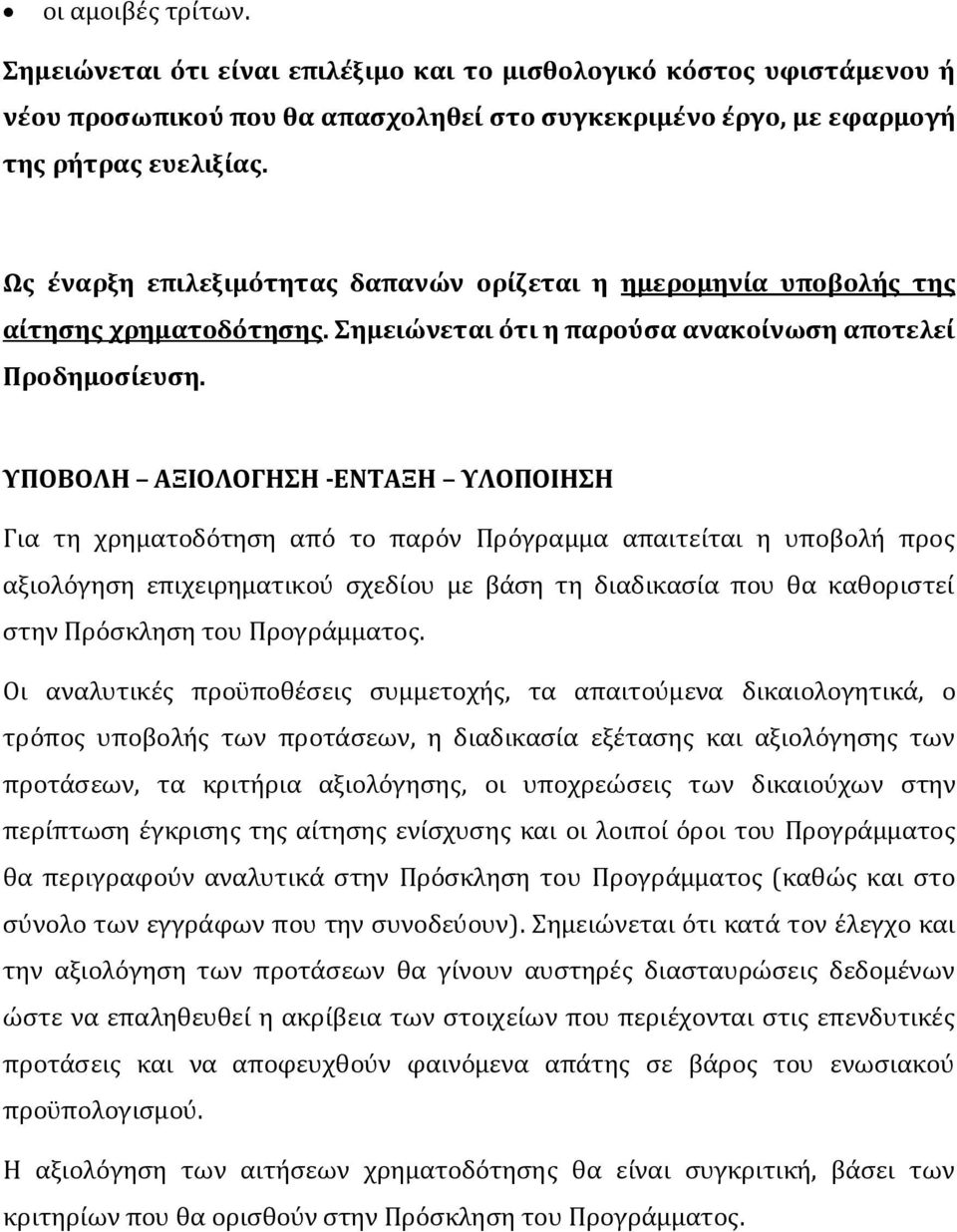 ΥΠΟΒΟΛΗ ΑΞΙΟΛΟΓΗΣΗ -ΕΝΤΑΞΗ ΥΛΟΠΟΙΗΣΗ Για τη χρηματοδότηση από το παρόν Πρόγραμμα απαιτείται η υποβολή προς αξιολόγηση επιχειρηματικού σχεδίου με βάση τη διαδικασία που θα καθοριστεί στην Πρόσκληση