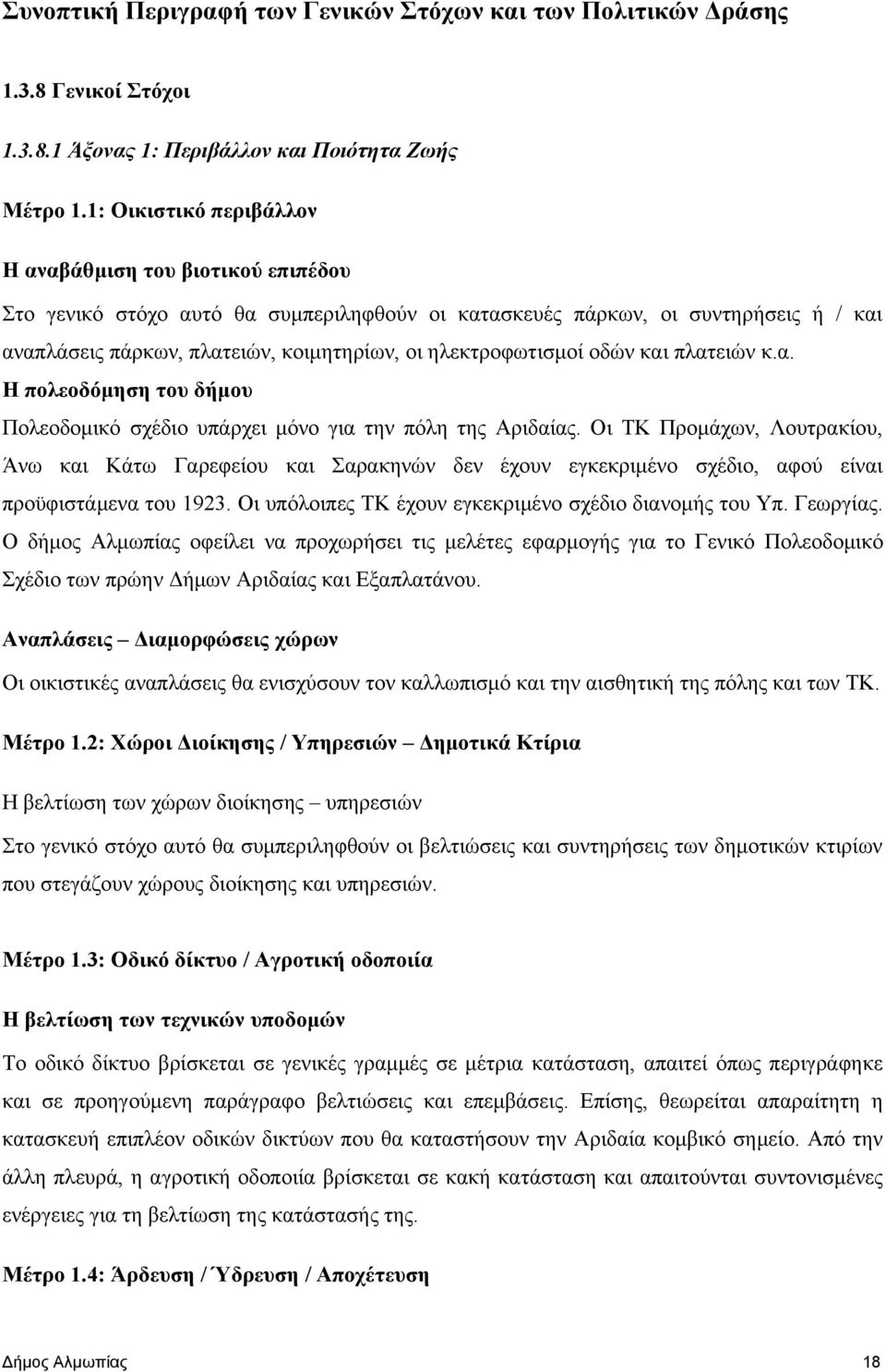 ηλεκτροφωτισμοί οδών και πλατειών κ.α. Η πολεοδόμηση του δήμου Πολεοδομικό σχέδιο υπάρχει μόνο για την πόλη της Αριδαίας.