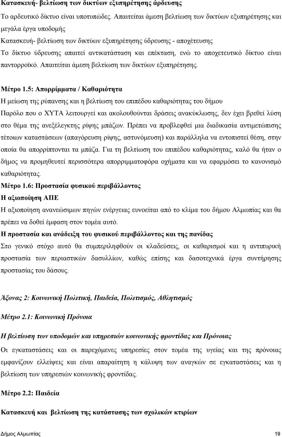 ενώ το αποχετευτικό δίκτυο είναι παντορροϊκό. Απαιτείται άμεση βελτίωση των δικτύων εξυπηρέτησης. Μέτρο 1.