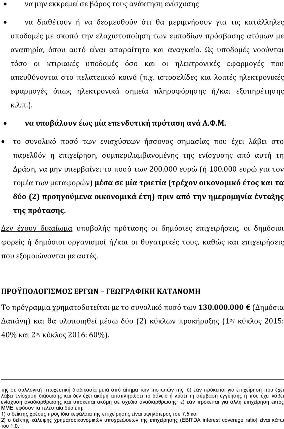 ιστοσελίδες και λοιπές ηλεκτρονικές εφαρμογές όπως ηλεκτρονικά σημεία πληροφόρησης ή/και εξυπηρέτησης κ.λ.π.). να υποβάλουν έως μία επενδυτική πρόταση ανά Α.Φ.Μ.