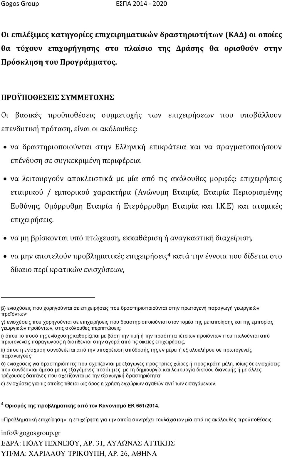 πραγματοποιήσουν επένδυση σε συγκεκριμένη περιφέρεια.