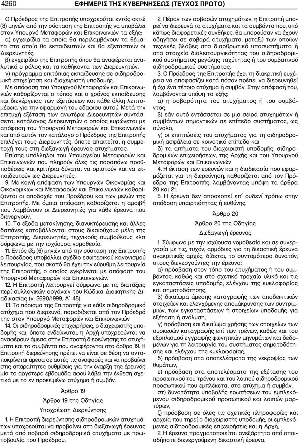 Διερευνητών, γ) πρόγραμμα επιτόπιας εκπαίδευσης σε σιδηροδρο μική επιχείρηση και διαχειριστή υποδομής.
