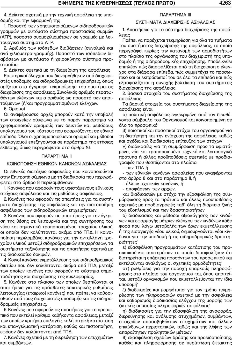 Αριθμός των ισόπεδων διαβάσεων (συνολικά και ανά χιλιόμετρο γραμμής). Ποσοστό των ισόπεδων δι αβάσεων με αυτόματο ή χειροκίνητο σύστημα προ στασίας. 5.