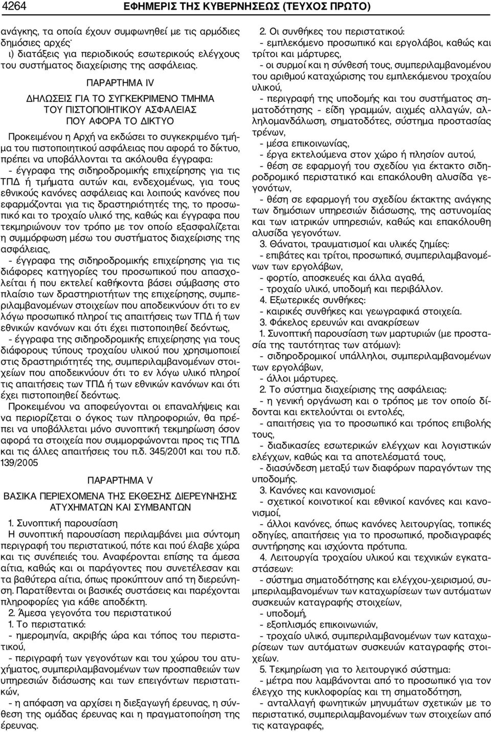 ΠΑΡΑΡΤΗΜΑ ΙV ΔΗΛΩΣΕΙΣ ΓΙΑ ΤΟ ΣΥΓΚΕΚΡΙΜΕΝΟ ΤΜΗΜΑ ΤΟΥ ΠΙΣΤΟΠΟΙΗΤΙΚΟΥ ΑΣΦΑΛΕΙΑΣ ΠΟΥ ΑΦΟΡΑ ΤΟ ΔΙΚΤΥΟ Προκειμένου η Αρχή να εκδώσει το συγκεκριμένο τμή μα του πιστοποιητικού ασφάλειας που αφορά το δίκτυο,
