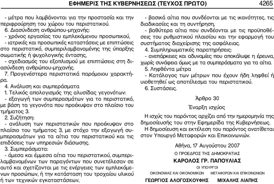 έντασης, σχεδιασμός του εξοπλισμού με επιπτώσεις στη δι ασύνδεση ανθρώπου μηχανής. 7. Προγενέστερα περιστατικά παρόμοιου χαρακτή ρα. 4. Ανάλυση και συμπεράσματα 1.