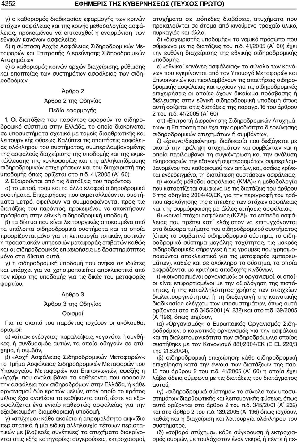 των συστημάτων ασφάλειας των σιδη ροδρόμων. Άρθρο 2 Άρθρο 2 της Οδηγίας Πεδίο εφαρμογής 1.
