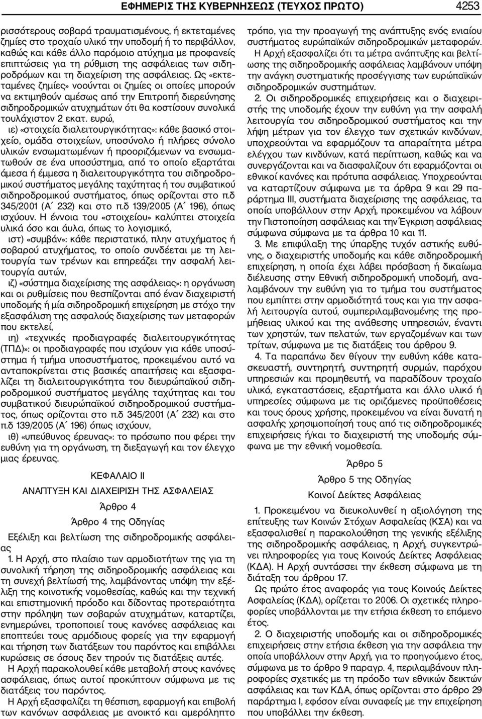 Ως «εκτε ταμένες ζημίες» νοούνται οι ζημίες οι οποίες μπορούν να εκτιμηθούν αμέσως από την Επιτροπή διερεύνησης σιδηροδρομικών ατυχημάτων ότι θα κοστίσουν συνολικά τουλάχιστον 2 εκατ.