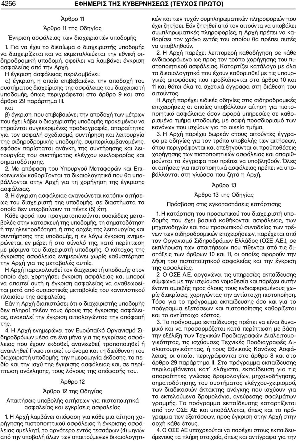 Η έγκριση ασφάλειας περιλαμβάνει: α) έγκριση, η οποία επιβεβαιώνει την αποδοχή του συστήματος διαχείρισης της ασφάλειας του διαχειριστή υποδομής, όπως περιγράφεται στο άρθρο 9 και στο άρθρο 29