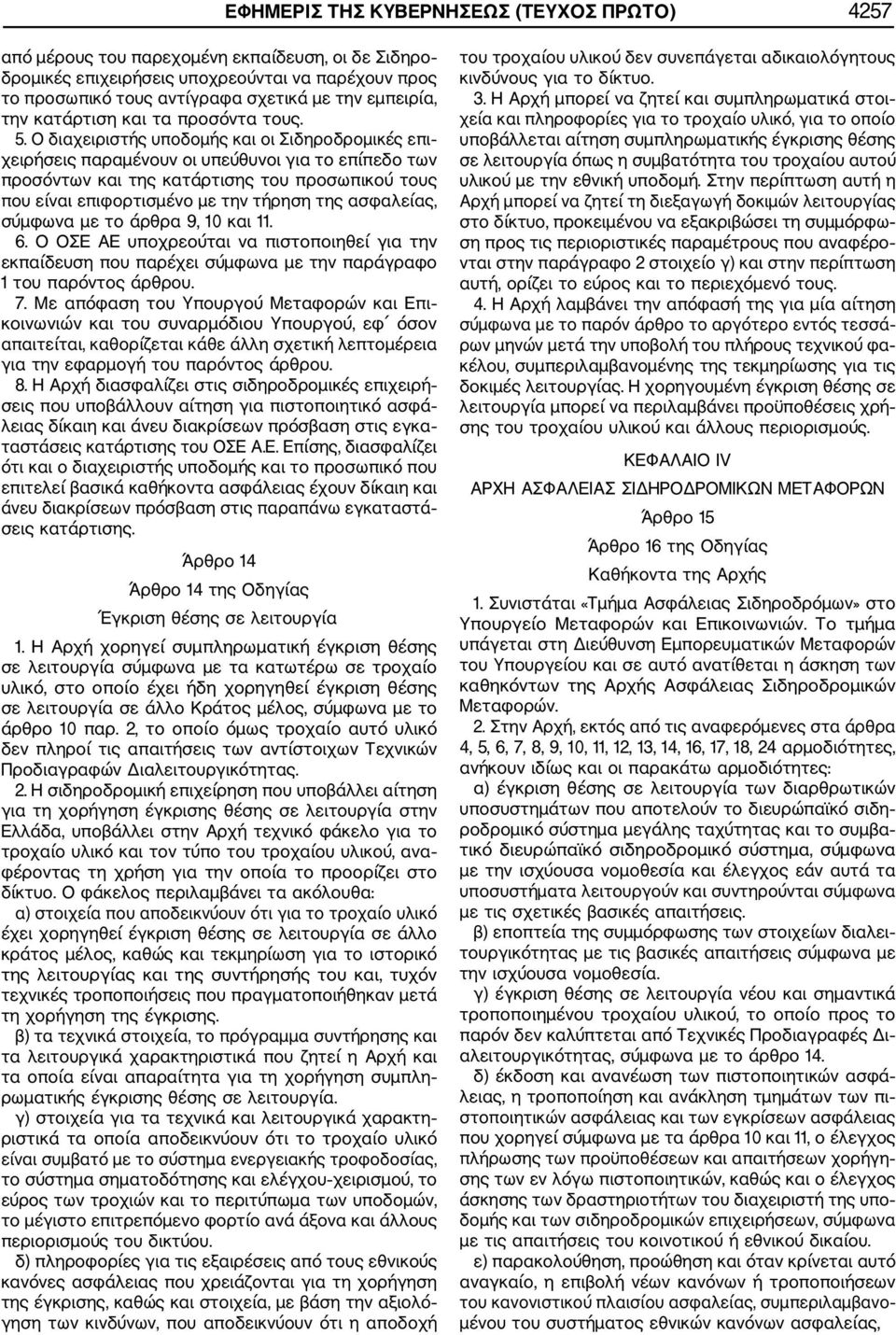 Ο διαχειριστής υποδομής και οι Σιδηροδρομικές επι χειρήσεις παραμένουν οι υπεύθυνοι για το επίπεδο των προσόντων και της κατάρτισης του προσωπικού τους που είναι επιφορτισμένο με την τήρηση της