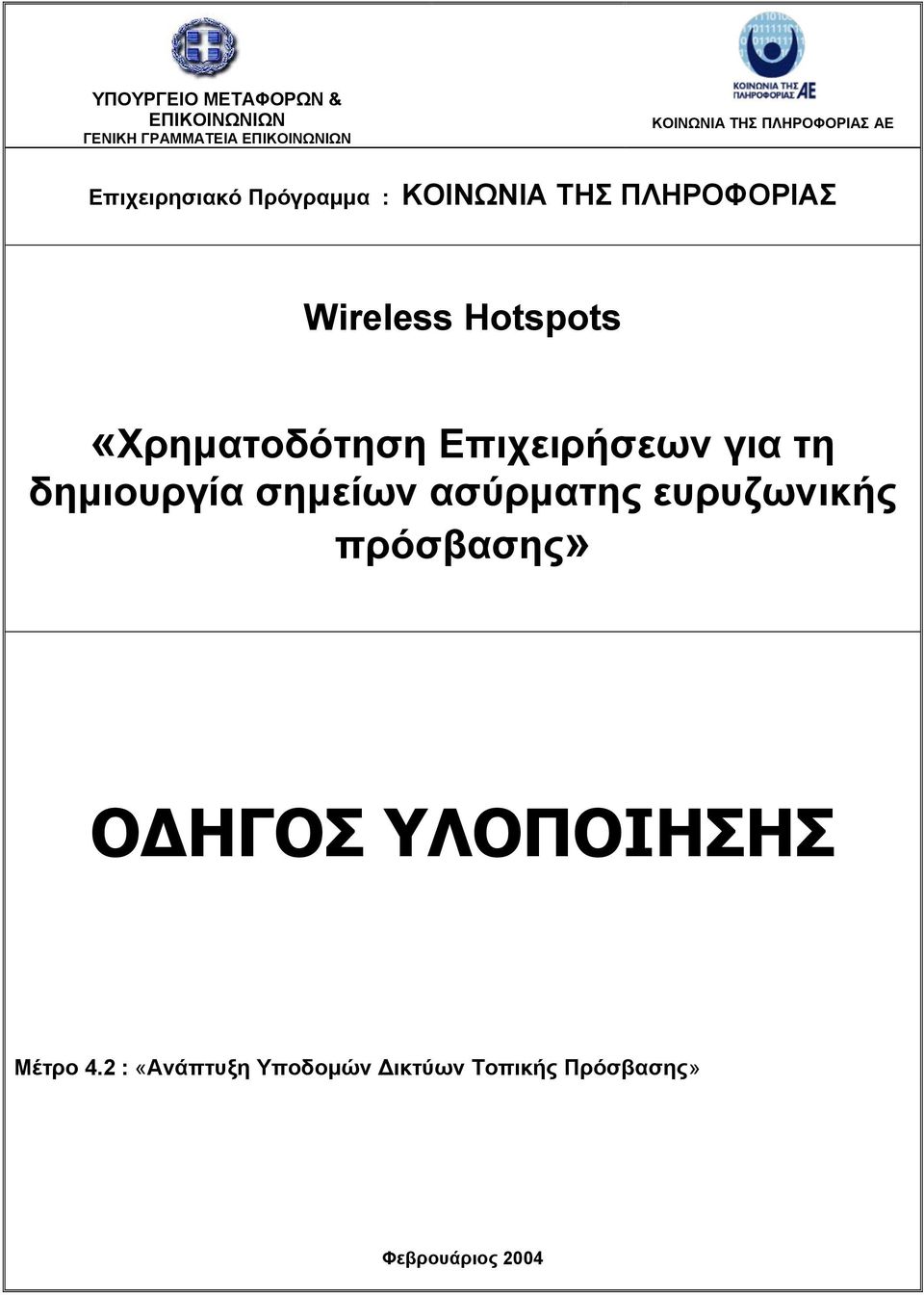 «Χρηµατοδότηση Επιχειρήσεων για τη δηµιουργία σηµείων ασύρµατης ευρυζωνικής