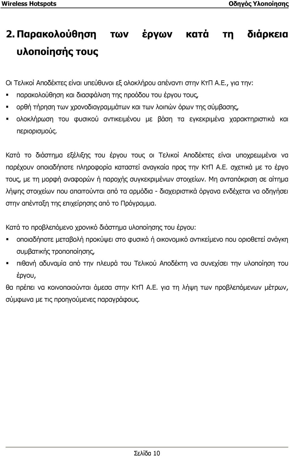 χαρακτηριστικά και περιορισµούς. Κατά το διάστηµα εξέλιξης του έργου τους οι Τελικοί Αποδέκτες είναι υποχρεωµένοι να παρέχουν οποιαδήποτε πληροφορία καταστεί αναγκαία προς την ΚτΠ Α.Ε.