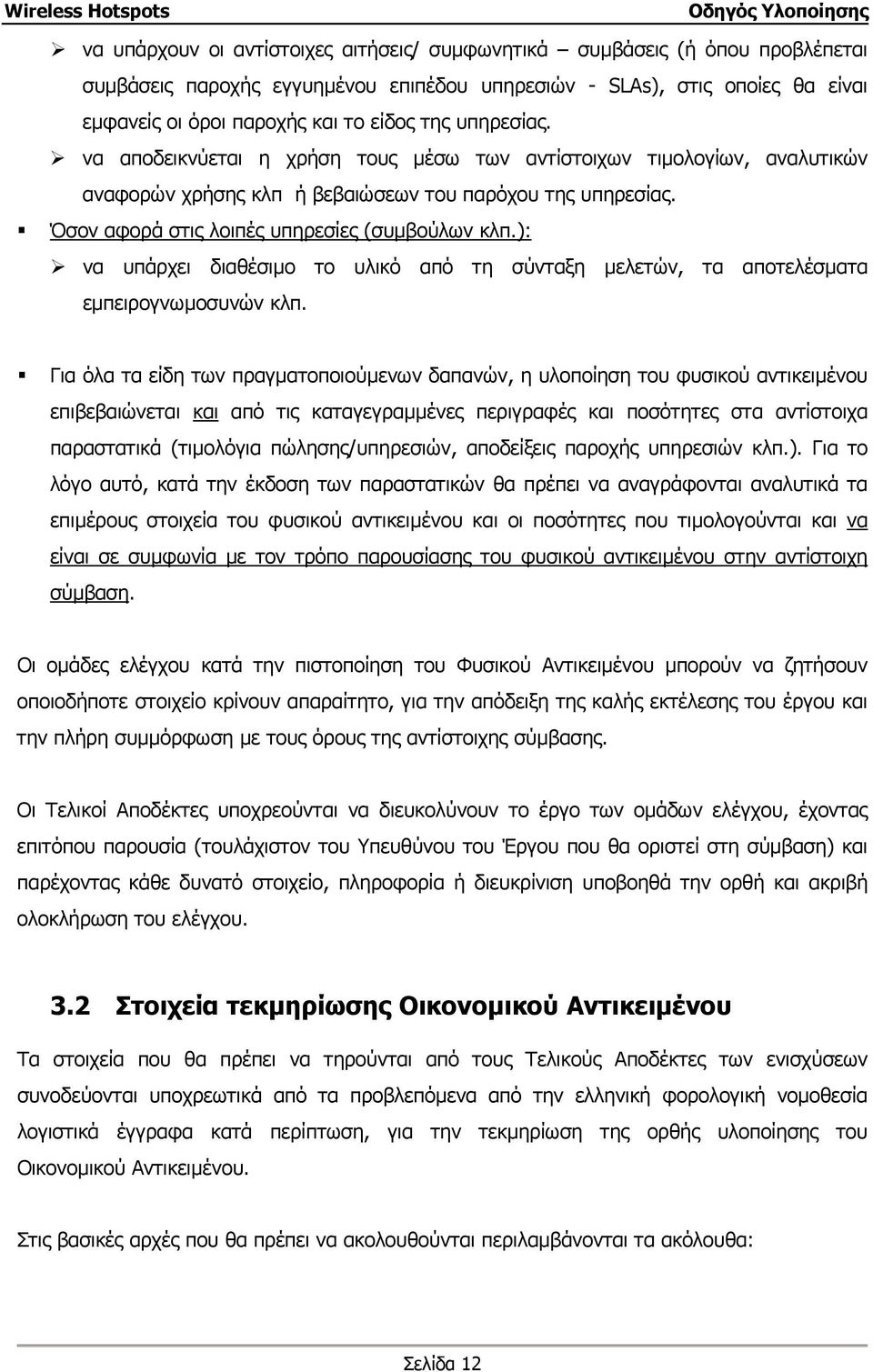 ): να υπάρχει διαθέσιµο το υλικό από τη σύνταξη µελετών, τα αποτελέσµατα εµπειρογνωµοσυνών κλπ.