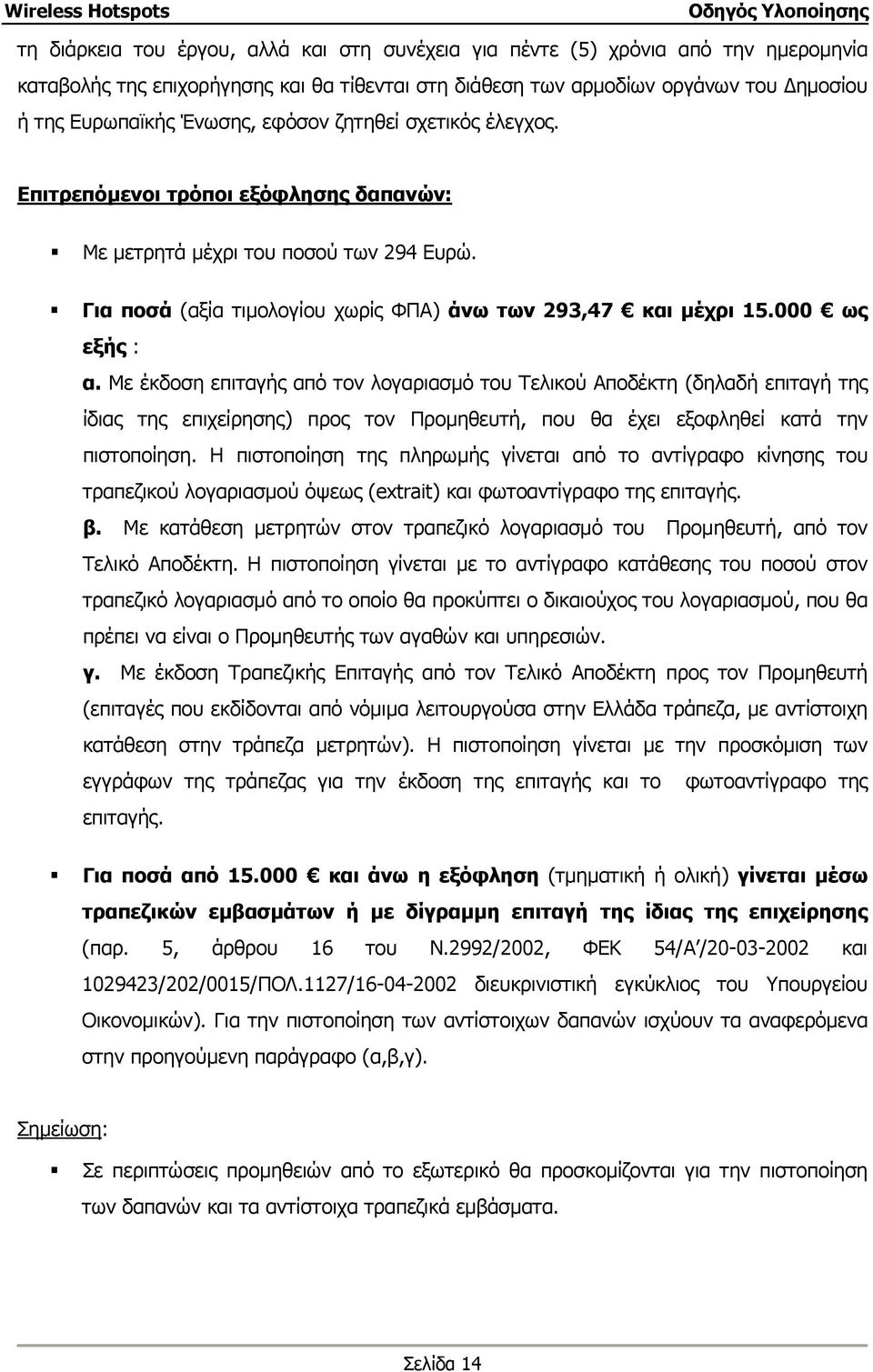 Με έκδοση επιταγής από τον λογαριασµό του Τελικού Αποδέκτη (δηλαδή επιταγή της ίδιας της επιχείρησης) προς τον Προµηθευτή, που θα έχει εξοφληθεί κατά την πιστοποίηση.