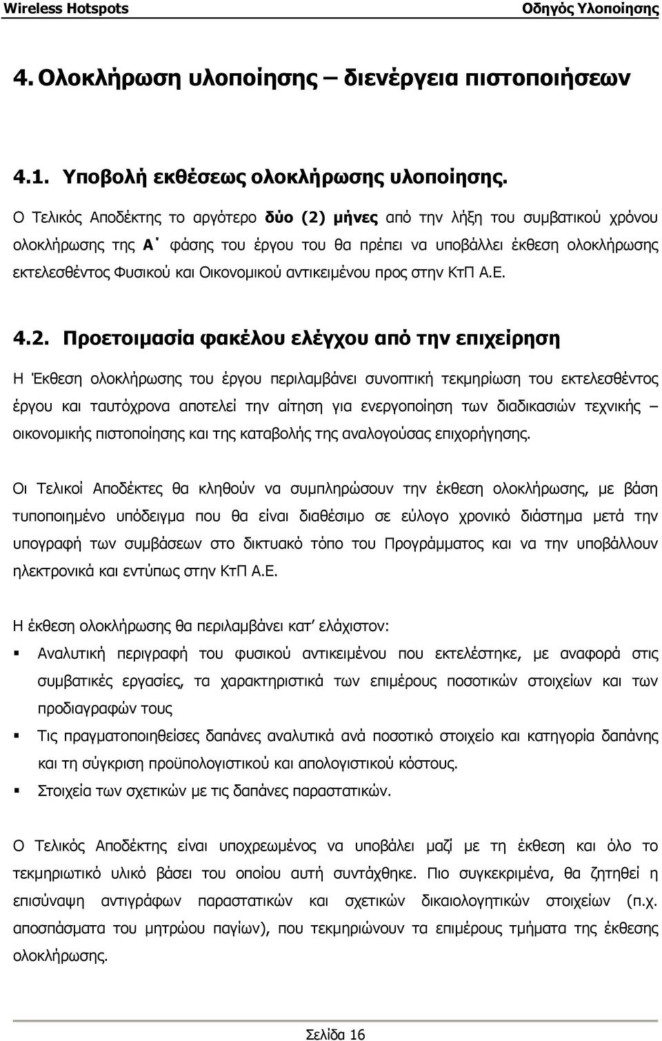 αντικειµένου προς στην ΚτΠ Α.Ε. 4.2.