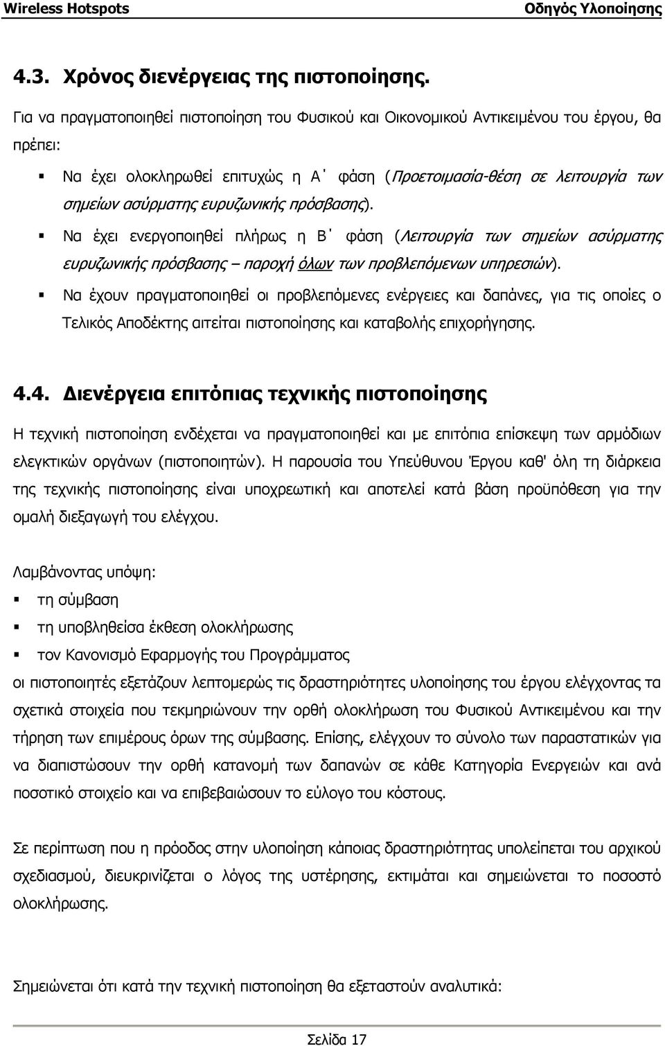 ευρυζωνικής πρόσβασης). Να έχει ενεργοποιηθεί πλήρως η Β φάση (Λειτουργία των σηµείων ασύρµατης ευρυζωνικής πρόσβασης παροχή όλων των προβλεπόµενων υπηρεσιών).