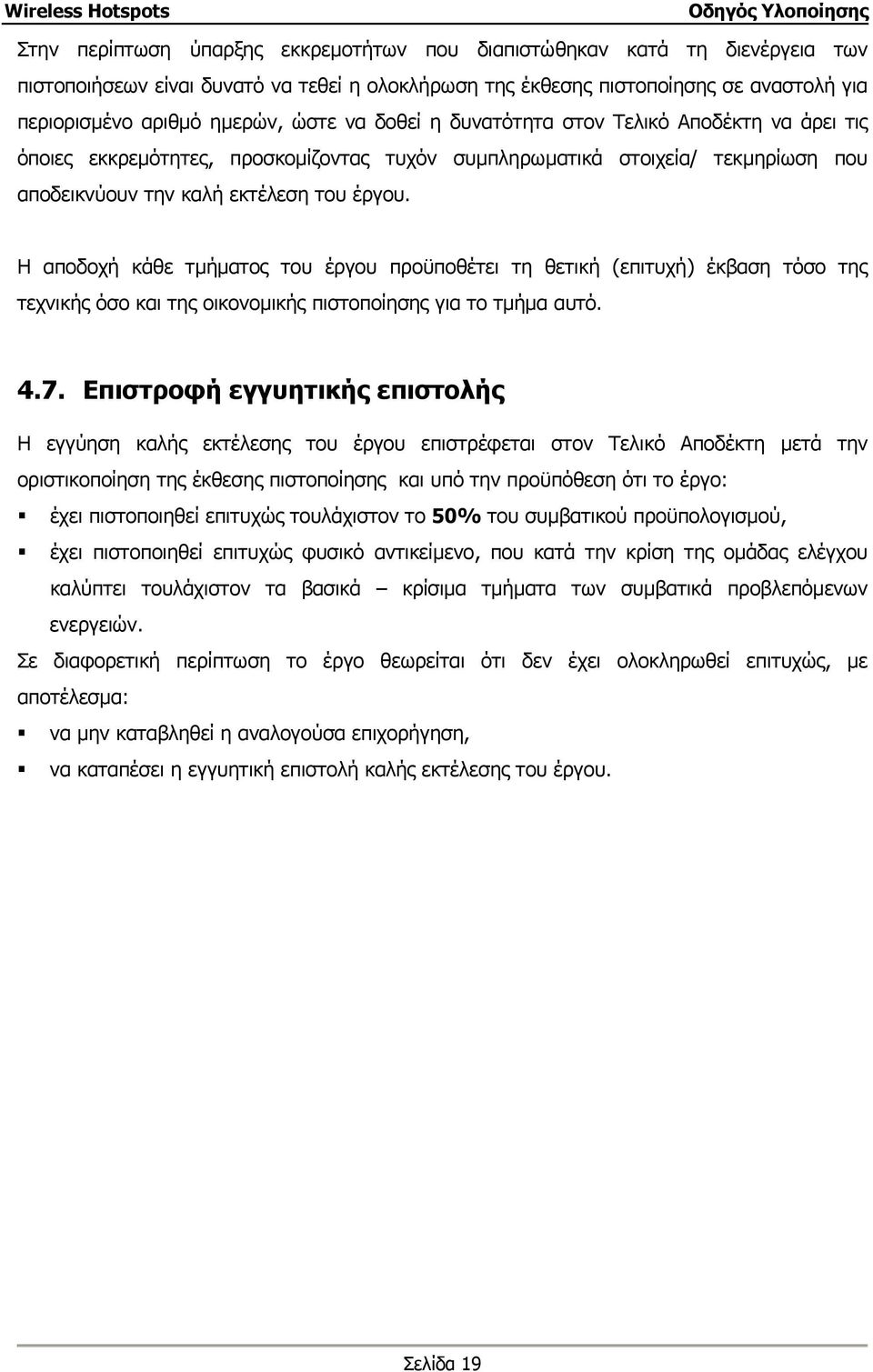 Η αποδοχή κάθε τµήµατος του έργου προϋποθέτει τη θετική (επιτυχή) έκβαση τόσο της τεχνικής όσο και της οικονοµικής πιστοποίησης για το τµήµα αυτό. 4.7.