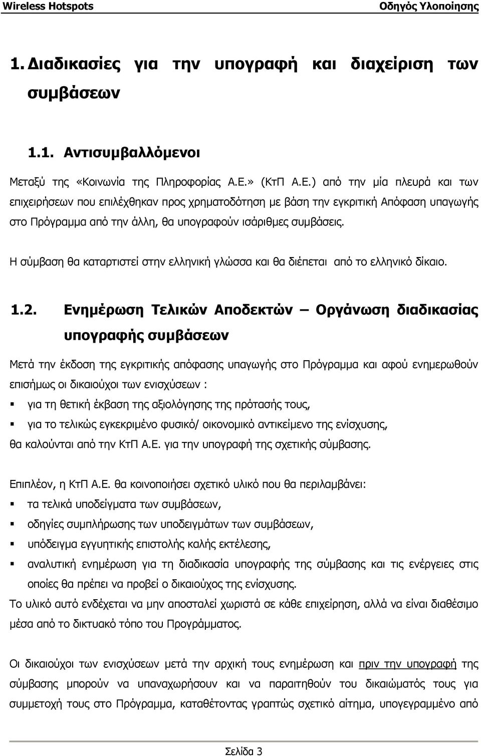 Η σύµβαση θα καταρτιστεί στην ελληνική γλώσσα και θα διέπεται από το ελληνικό δίκαιο. 1.2.