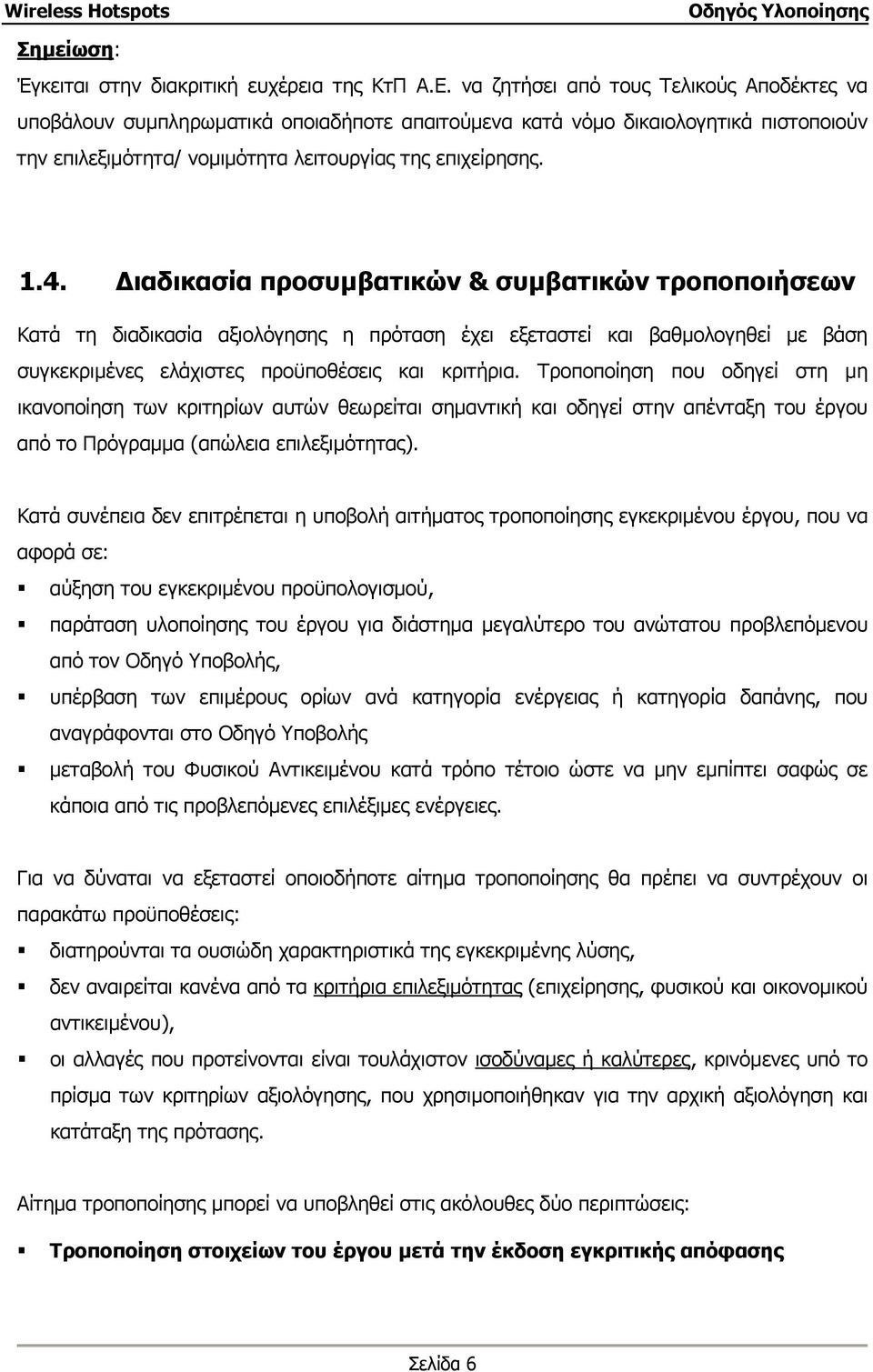 ιαδικασία προσυµβατικών & συµβατικών τροποποιήσεων Κατά τη διαδικασία αξιολόγησης η πρόταση έχει εξεταστεί και βαθµολογηθεί µε βάση συγκεκριµένες ελάχιστες προϋποθέσεις και κριτήρια.