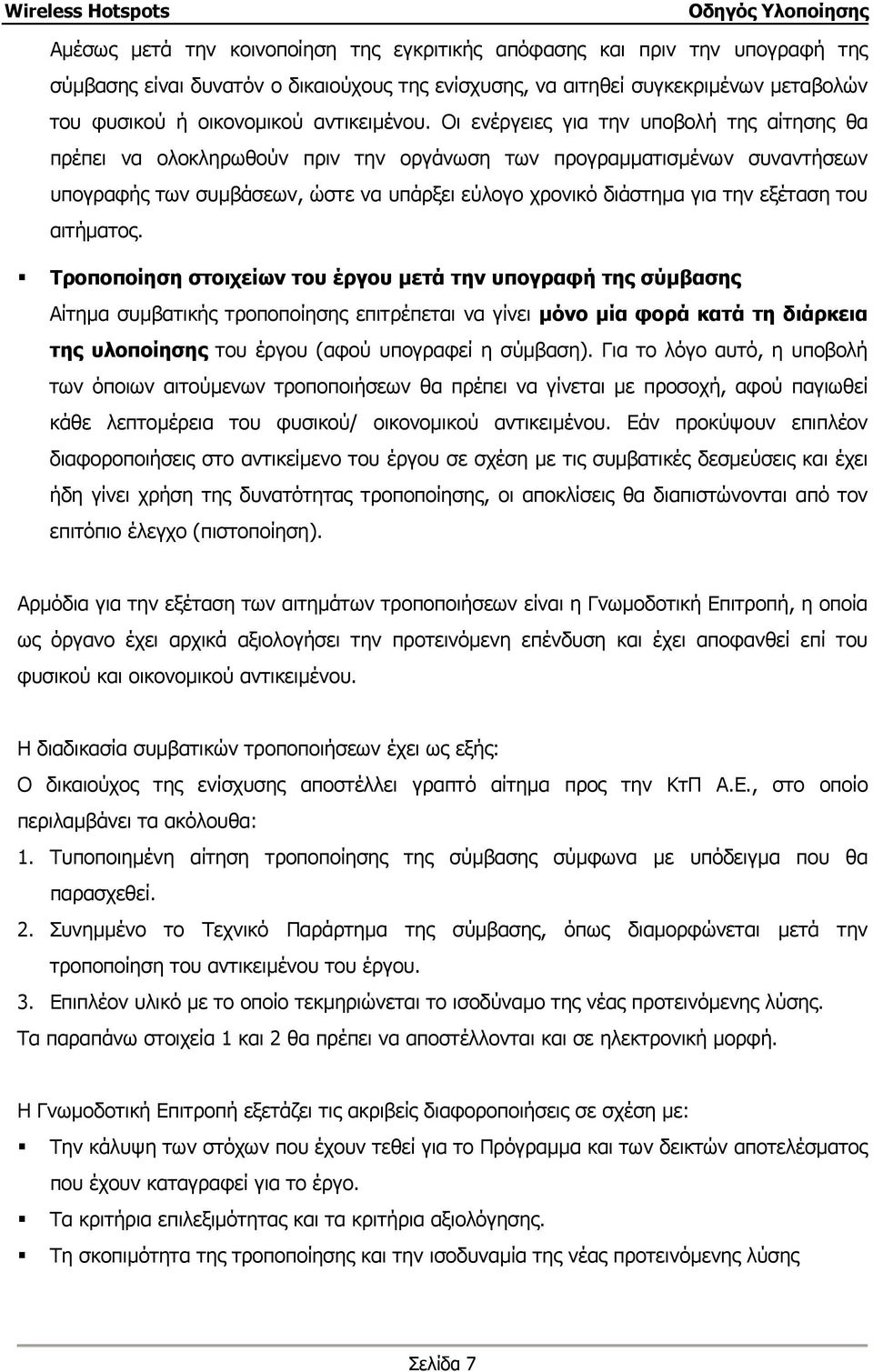 Οι ενέργειες για την υποβολή της αίτησης θα πρέπει να ολοκληρωθούν πριν την οργάνωση των προγραµµατισµένων συναντήσεων υπογραφής των συµβάσεων, ώστε να υπάρξει εύλογο χρονικό διάστηµα για την εξέταση