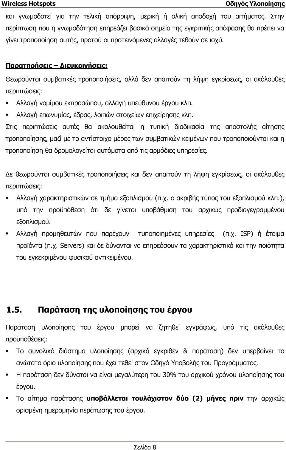 Παρατηρήσεις ιευκρινήσεις: Θεωρούνται συµβατικές τροποποιήσεις, αλλά δεν απαιτούν τη λήψη εγκρίσεως, οι ακόλουθες περιπτώσεις: Αλλαγή νοµίµου εκπροσώπου, αλλαγή υπεύθυνου έργου κλπ.