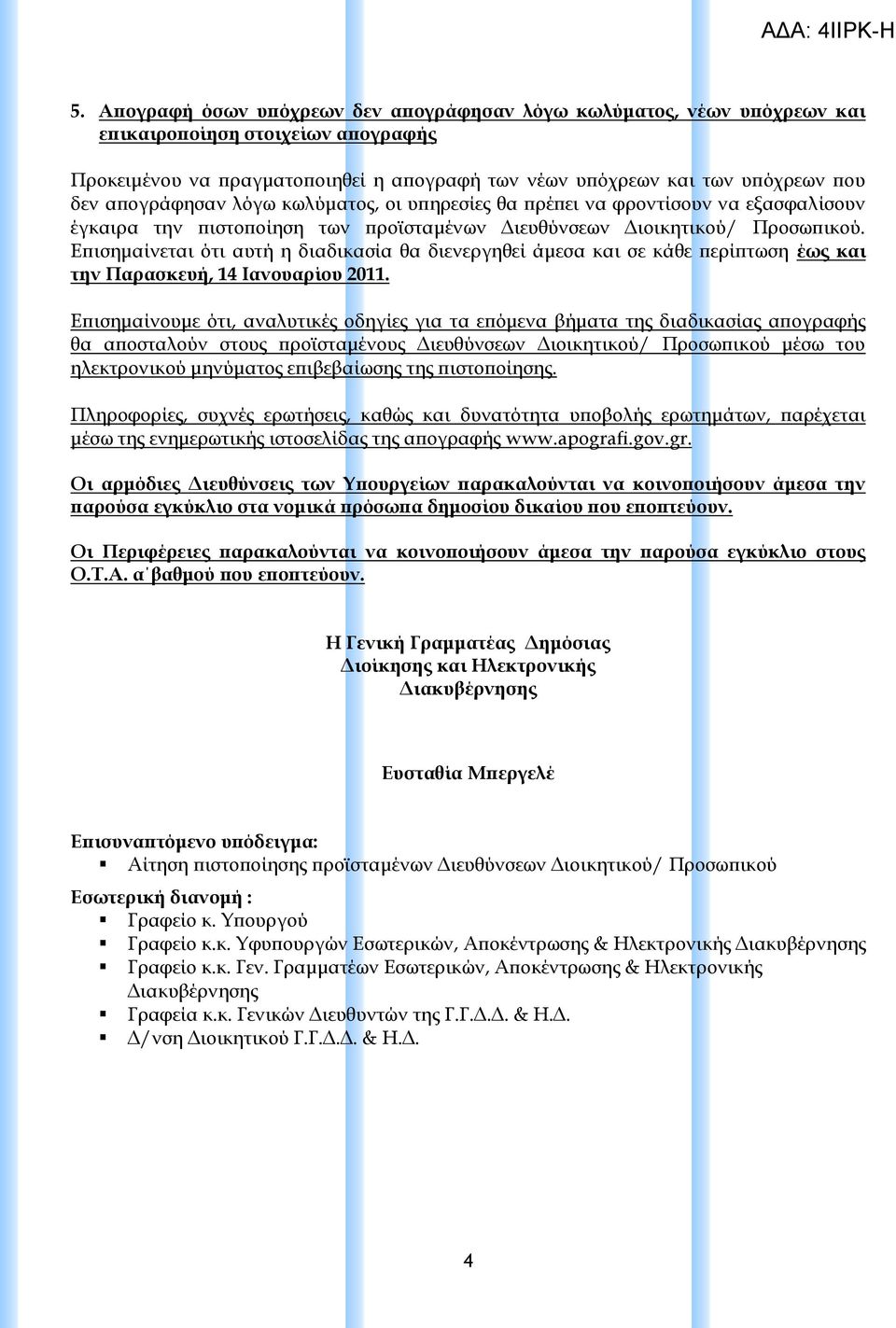 Επισημαίνεται ότι αυτή η διαδικασία θα διενεργηθεί άμεσα και σε κάθε περίπτωση έως και την Παρασκευή, 14 Ιανουαρίου 2011.