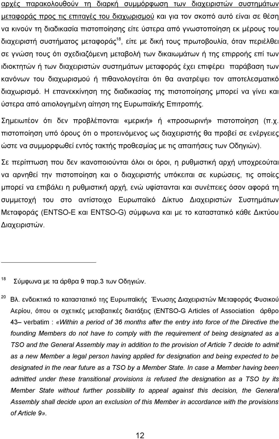 ιδιοκτητών ή των διαχειριστών συστημάτων μεταφοράς έχει επιφέρει παράβαση των κανόνων του διαχωρισμού ή πιθανολογείται ότι θα ανατρέψει τον αποτελεσματικό διαχωρισμό.