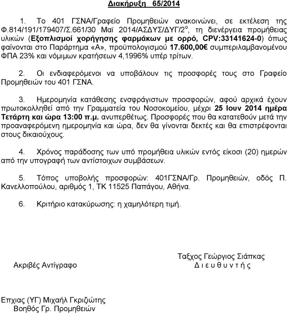 600,00 συμπεριλαμβανομένου ΦΠΑ 23% και νόμιμων κρατήσεων 4,1996% υπέρ τρίτων. 2. Οι ενδιαφερόμενοι να υποβάλουν τις προσφορές τους στο Γραφείο Προμηθειών του 401 ΓΣΝΑ. 3.