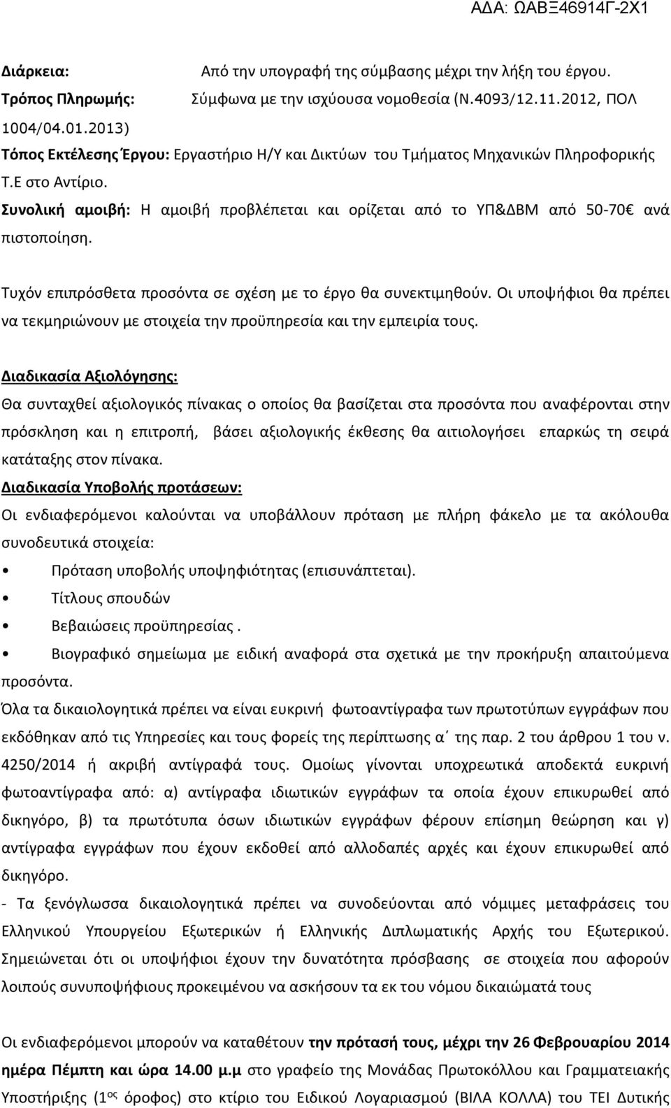 Συνολική αμοιβή: Η αμοιβή προβλέπεται και ορίζεται από το ΥΠ&ΔΒΜ από 50-70 ανά πιστοποίηση. Τυχόν επιπρόσθετα προσόντα σε σχέση με το έργο θα συνεκτιμηθούν.