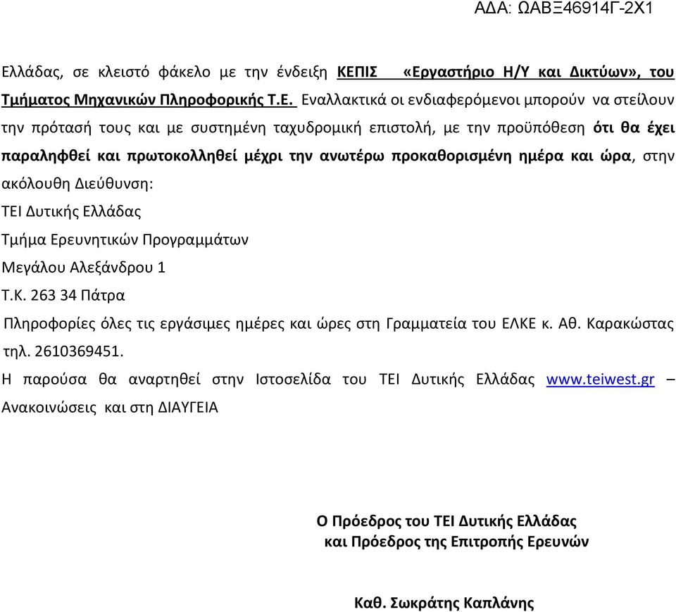 Ελλάδας Τμήμα Ερευνητικών Προγραμμάτων Μεγάλου Αλεξάνδρου 1 Τ.Κ. 263 34 Πάτρα Πληροφορίες όλες τις εργάσιμες ημέρες και ώρες στη Γραμματεία του ΕΛΚΕ κ. Αθ. Καρακώστας τηλ. 2610369451.