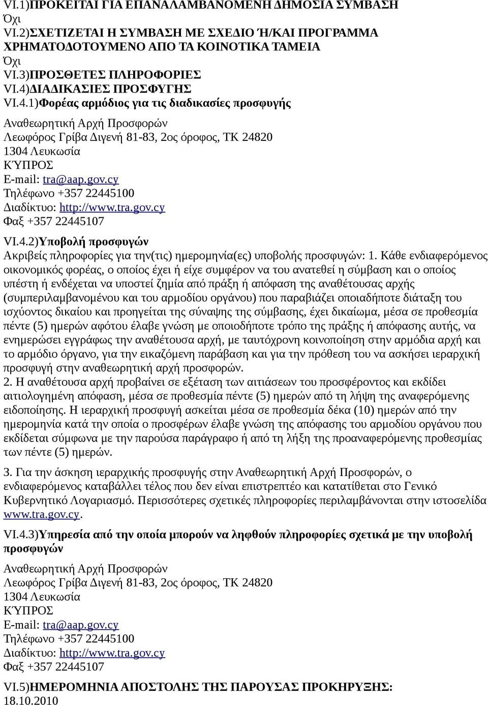 cy Τηλέφωνο +357 22445100 Διαδίκτυο: http://www.tra.gov.cy Φαξ +357 22445107 VI.4.2)Υποβολή προσφυγών Ακριβείς πληροφορίες για την(τις) ημερομηνία(ες) υποβολής προσφυγών: 1.