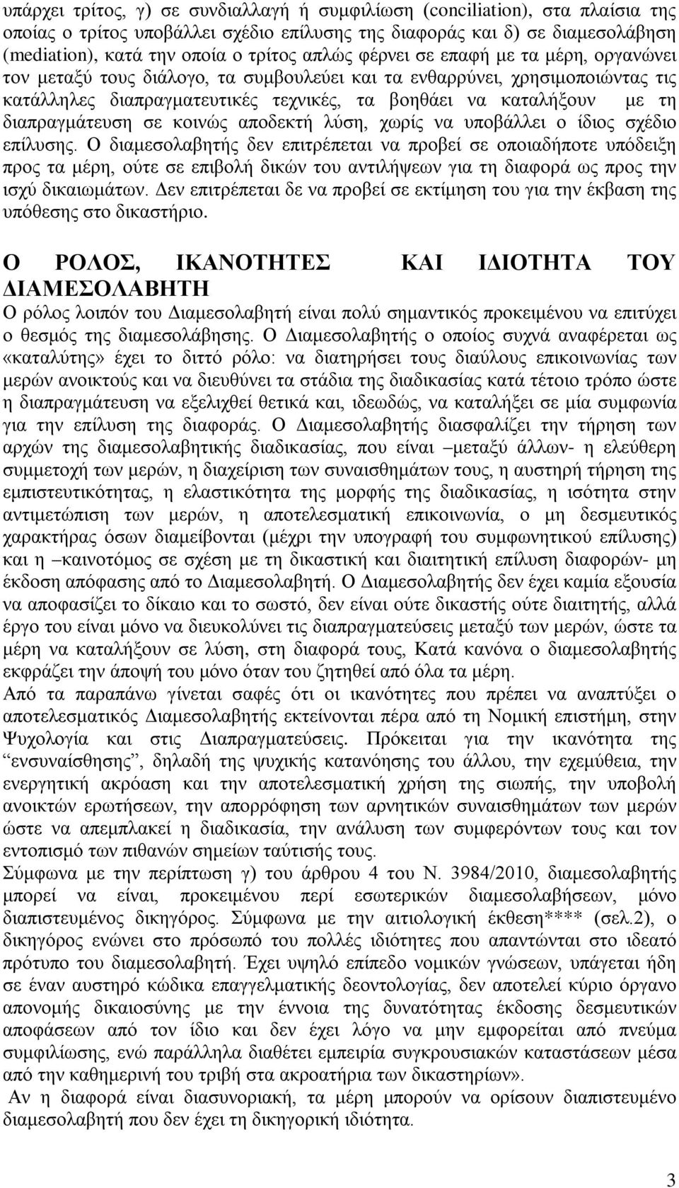 διαπραγμάτευση σε κοινώς αποδεκτή λύση, χωρίς να υποβάλλει ο ίδιος σχέδιο επίλυσης.