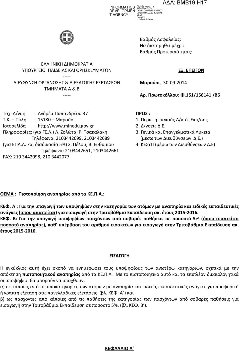 Τςακαλάκθ Τθλζφωνα: 2103442699, 2103442689 (για ΕΡΑ.Λ. και διαδικαςία 5%) Σ. Ρζλου, Β. Ευκυμίου Τθλζφωνα: 2103442651, 2103442661 FAX: 210 3442098, 210 3442077 ΠΡΟ : 1. Ρεριφερειακοφσ Δ/ντζσ Εκπ/ςθσ 2.
