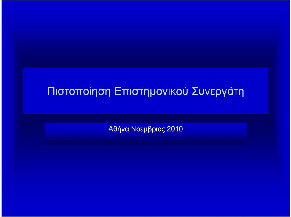 Συνεργάτη