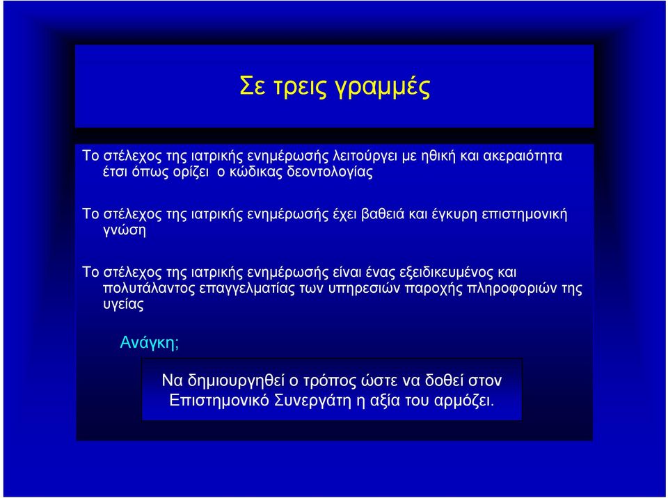 στέλεχος της ιατρικής ενημέρωσής είναι ένας εξειδικευμένος και πολυτάλαντος επαγγελματίας των υπηρεσιών