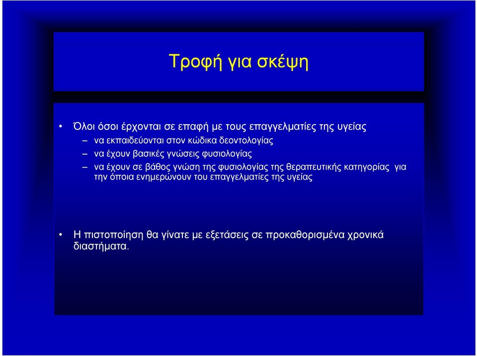 βάθος γνώση της φυσιολογίας της θεραπευτικής κατηγορίας για την όποια ενημερώνουν του