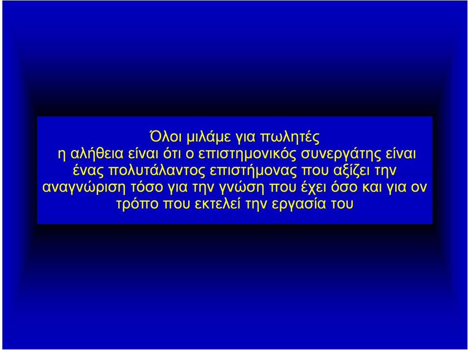 επιστήμονας που αξίζει την αναγνώριση τόσο για την