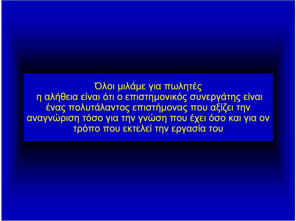 επιστήμονας που αξίζει την αναγνώριση τόσο για την