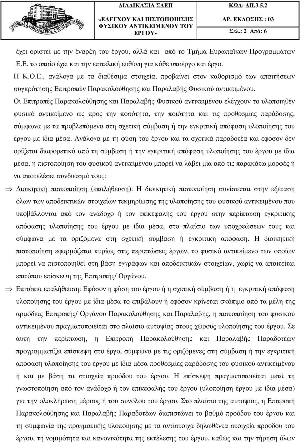 στη σχετική σύµβαση ή την εγκριτική απόφαση υλοποίησης του έργου µε ίδια µέσα.