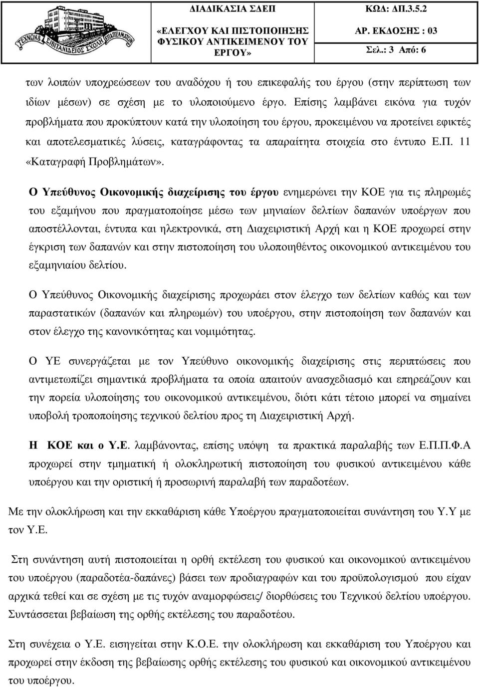 Π. 11 «Καταγραφή Προβληµάτων».