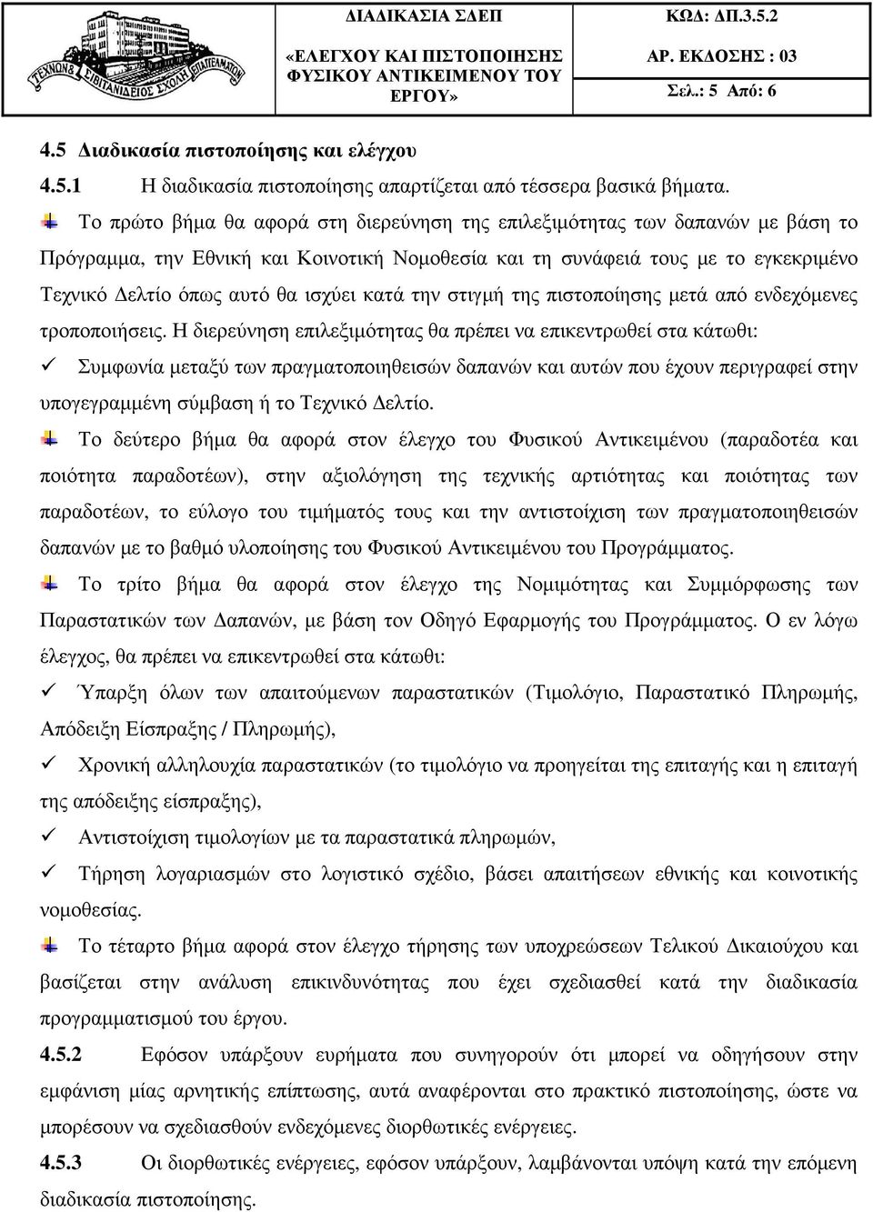 κατά την στιγµή της πιστοποίησης µετά από ενδεχόµενες τροποποιήσεις.
