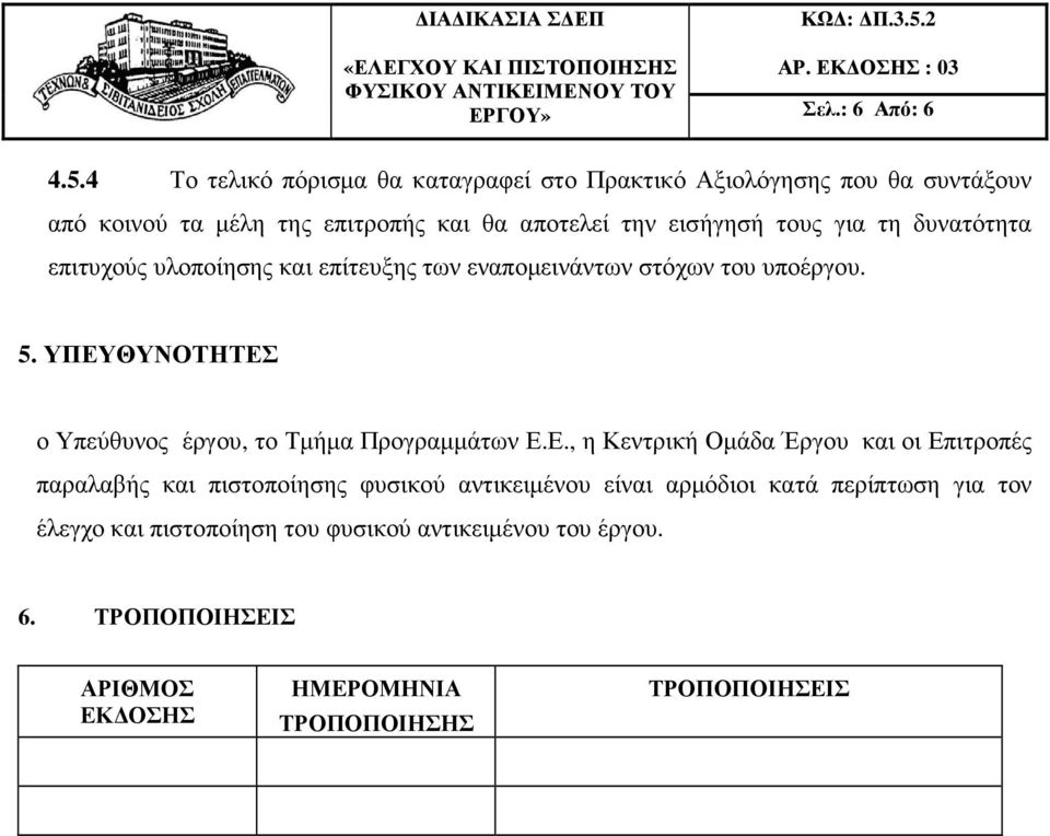 για τη δυνατότητα επιτυχούς υλοποίησης και επίτευξης των εναποµεινάντων στόχων του υποέργου. 5.