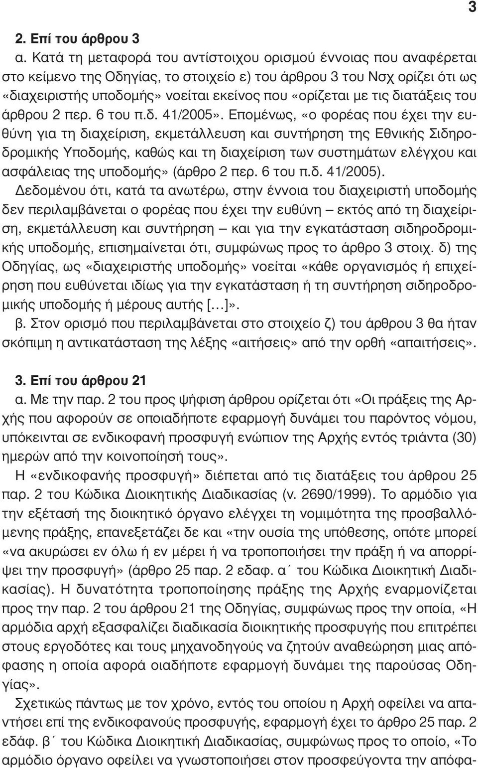 διατάξεις του άρθρου 2 περ. 6 του π.δ. 41/2005».