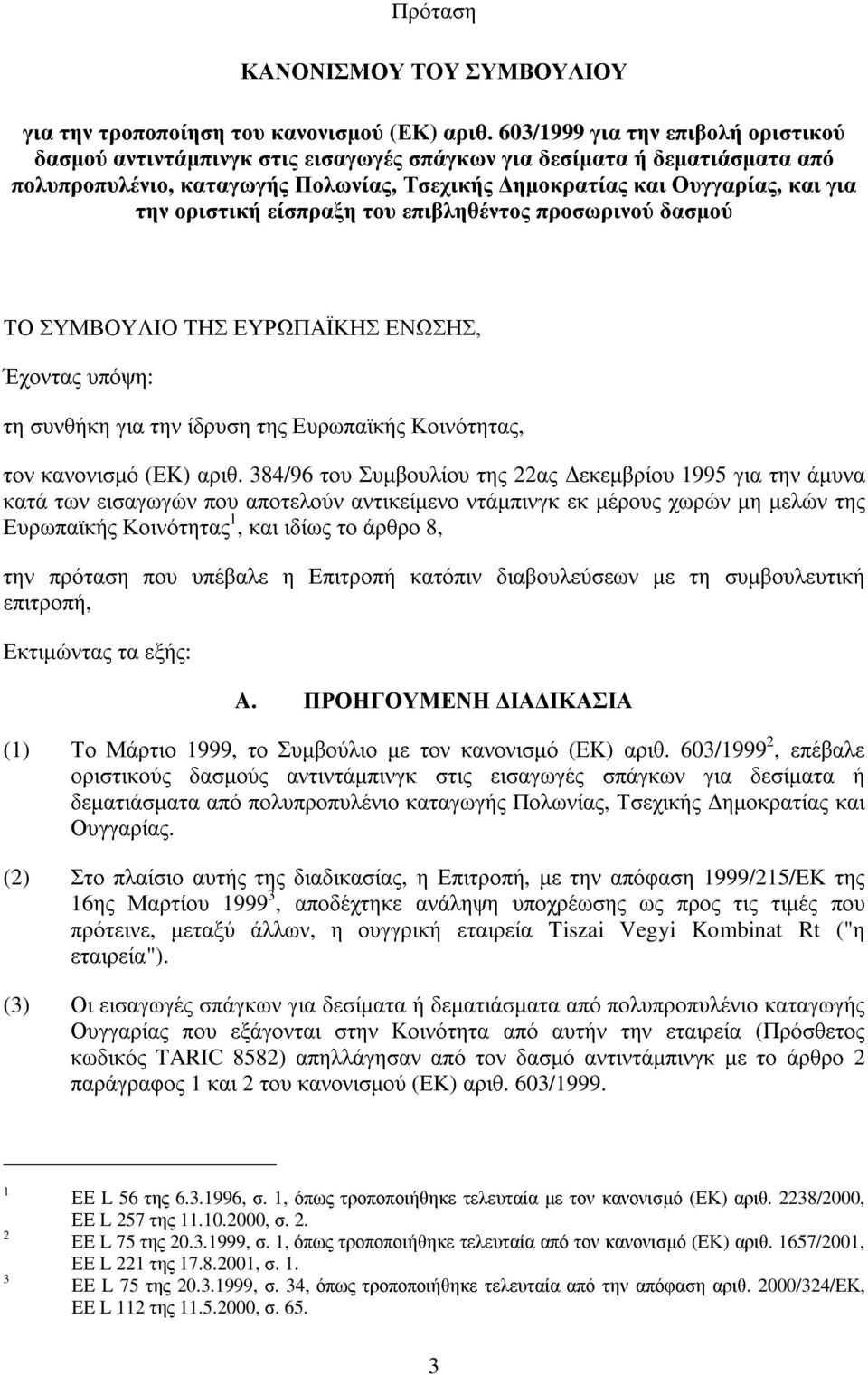 οριστικήείσπραξη του επιβληθέντος προσωρινού δασµού ΤΟ ΣΥΜΒΟΥΛΙΟ ΤΗΣ ΕΥΡΩΠΑΪΚΗΣ ΕΝΩΣΗΣ, Έχοντας υπόψη: τη συνθήκη για την ίδρυση της Ευρωπαϊκής Κοινότητας, τον κανονισµό (ΕΚ) αριθ.