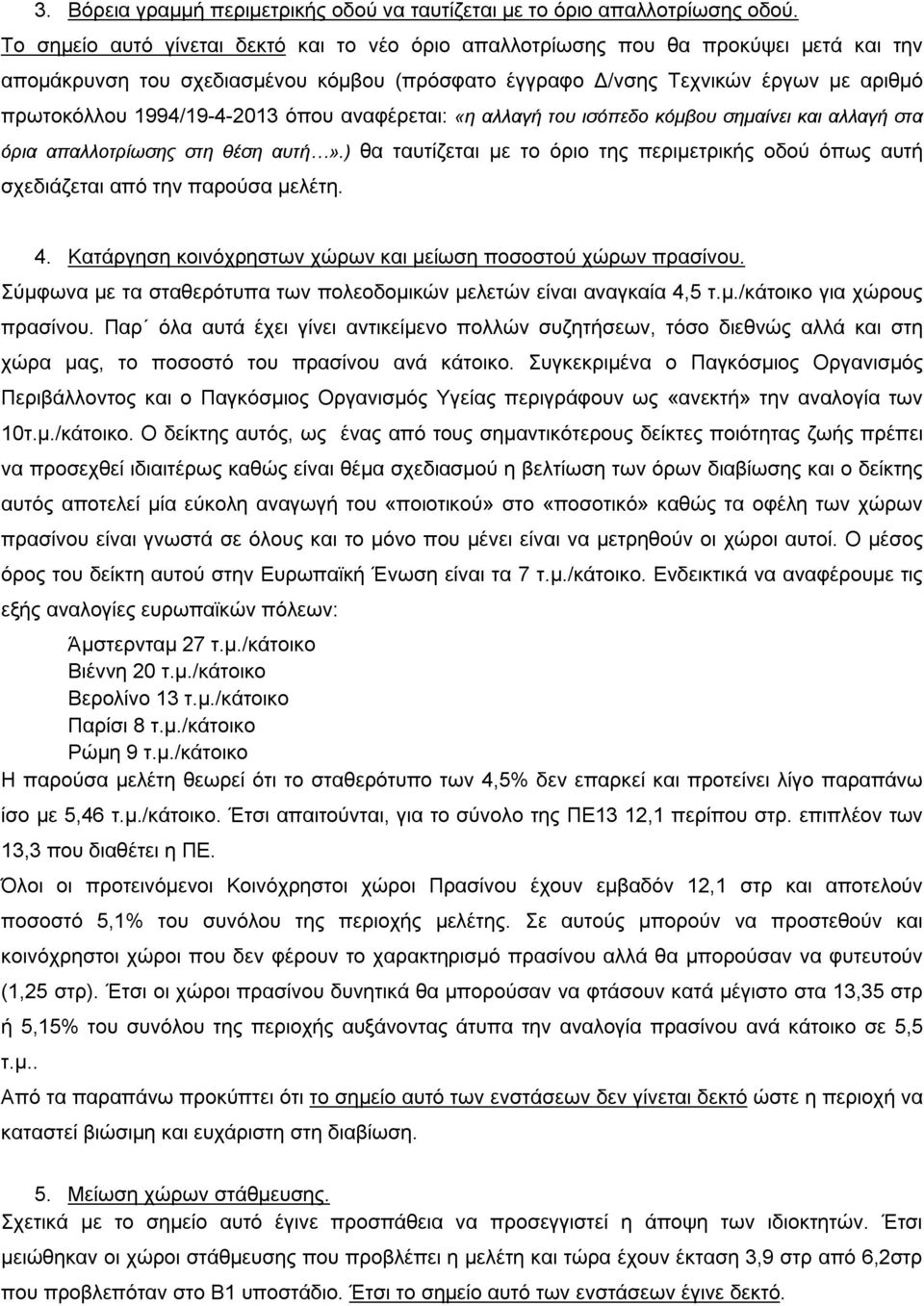 1994/19-4-2013 όπου αναφέρεται: «η αλλαγή του ισόπεδο κόμβου σημαίνει και αλλαγή στα όρια απαλλοτρίωσης στη θέση αυτή».