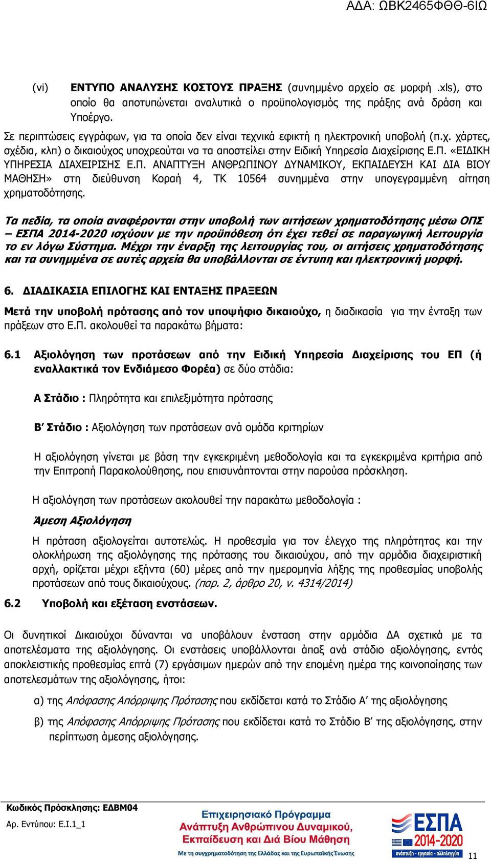 «ΕΙ ΙΚΗ ΥΠΗΡΕΣΙΑ ΙΑΧΕΙΡΙΣΗΣ Ε.Π. ΑΝΑΠΤΥΞΗ ΑΝΘΡΩΠΙΝΟΥ ΥΝΑΜΙΚΟΥ, ΕΚΠΑΙ ΕΥΣΗ ΚΑΙ ΙΑ ΒΙΟΥ ΜΑΘΗΣΗ» στη διεύθυνση Κοραή 4, ΤΚ 10564 συνηµµένα στην υπογεγραµµένη αίτηση χρηµατοδότησης.