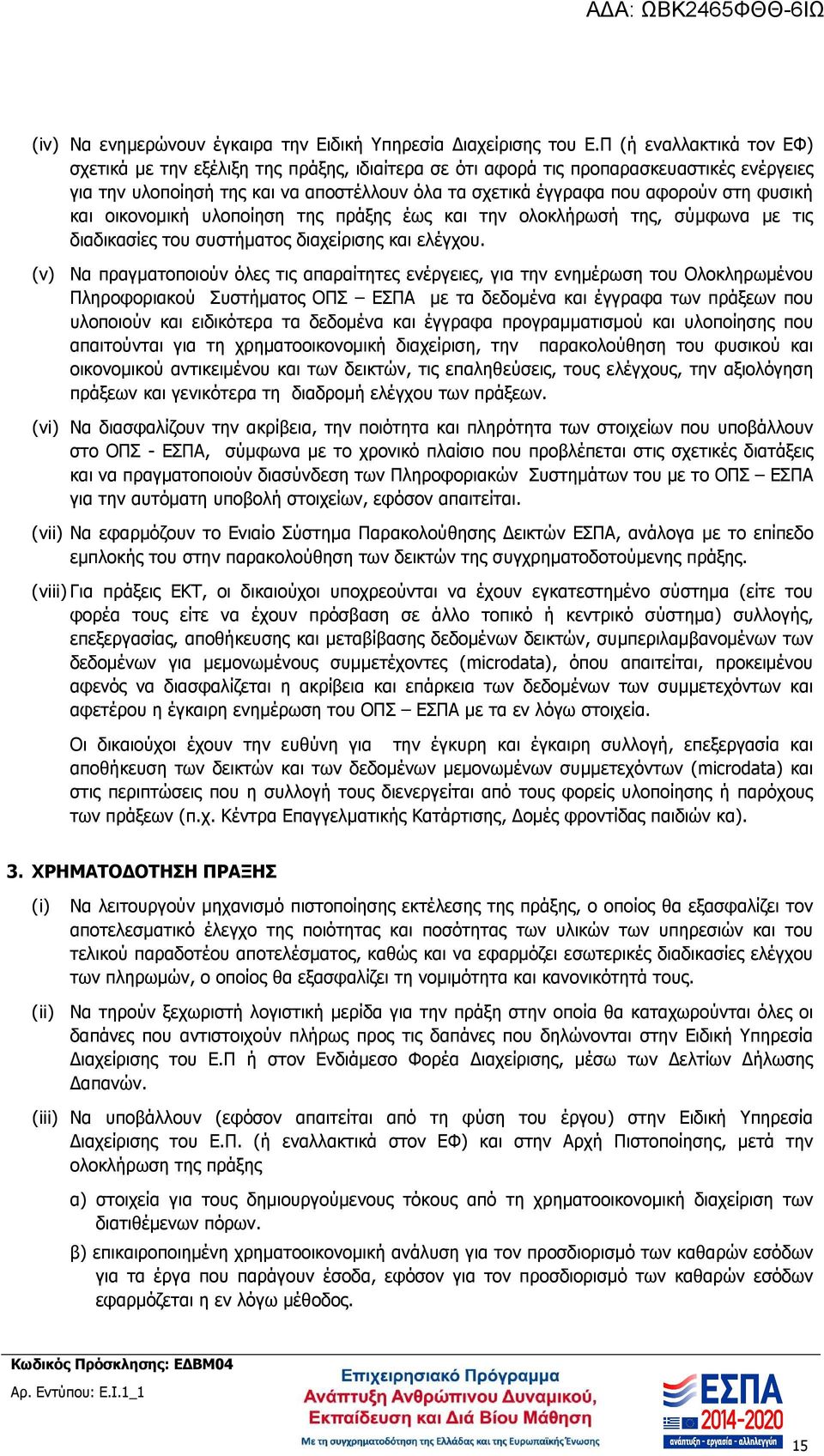 φυσική και οικονοµική υλοποίηση της πράξης έως και την ολοκλήρωσή της, σύµφωνα µε τις διαδικασίες του συστήµατος διαχείρισης και ελέγχου.